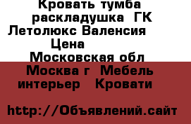 Кровать-тумба (раскладушка) ГК Летолюкс Валенсия 120 › Цена ­ 3 700 - Московская обл., Москва г. Мебель, интерьер » Кровати   